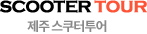 스쿠터투어